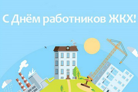 Уважаемые  работники жилищно-коммунального хозяйства и бытового обслуживания населения Волгодонска! От всей души поздравляю вас с профессиональным праздником!