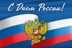 Уважаемые волгодонцы! От всей души поздравляю вас с Днём России!