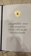 Помощник депутата Волгодонской Думы получила Благодарственное письмо от Владимира Путина