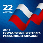 В День Государственного флага России в Волгодонске состоится рок-концерт, флешмобы и патриотические акции