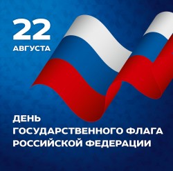 В День Государственного флага России в Волгодонске состоится рок-концерт, флешмобы и патриотические акции