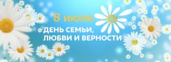 Крепкая семья – сильная Россия: поздравление с Днем семьи, любви и верности
