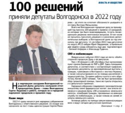 100 решений приняли депутаты Волгодонска в 2022 году