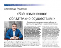 Александр Руденко: "Все намеченное обязательно осуществим!", журнал "Донские приоритеты", январь-июнь 2023 года