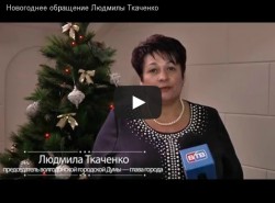 Новогоднее обращение председателя Волгодонской городской Думы - главы города Волгодонска Людмилы Ткаченко
