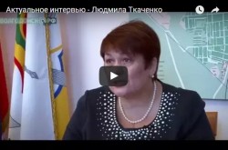 Актуальное интервью - Людмила Ткаченко