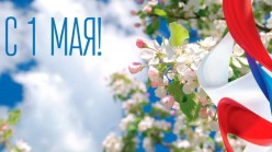 1 мая – праздник весны и труда