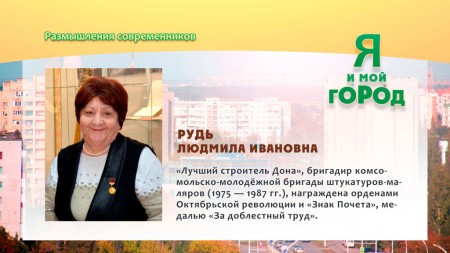 Депутаты предложили присвоить звание «Почетный гражданин Волгодонска» бригадиру комсомольской ударной стройки Людмиле Рудь