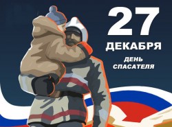 Сергей Ладанов поздравляет спасателей с профессиональным праздником