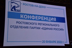 Сергей Ладанов принял участие в региональной конференции «Единой России»