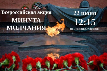 22 июня в России объявлена минута молчания в память о погибших в Великой Отечественной войне