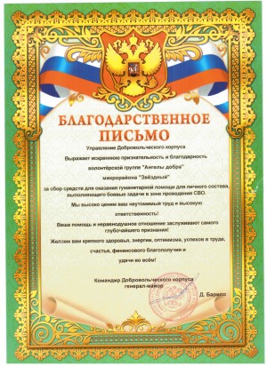 Округ №15: Волонтерская группа «Ангелы добра» получила благодарственное письмо от непосредственных участников СВО