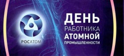 Поздравление председателя Волгодонской городской Думы – главы города с Днем атомной промышленности