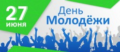 27 июня – День российской молодежи