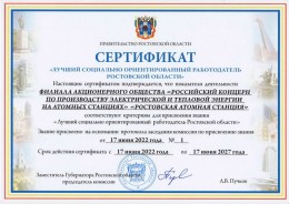 Ростовская АЭС признана лучшим социально ориентированным работодателем на Дону