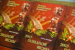 К 70-летию Великой Победы в Волгодонске представлена книга воспоминаний «Эхо победной весны»