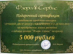 ТСЖ «Спутник» округа № 4 Волгодонска – один из победителей городского конкурса «Лучший двор»