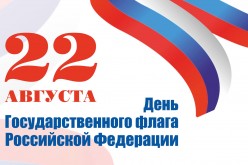 Сегодня мы отмечаем День государственного флага.