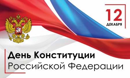 Поздравление Сергея Ладанова с Днём Конституции