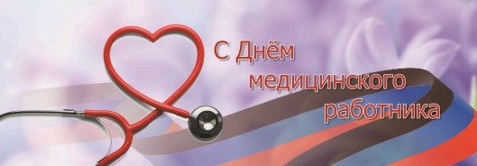 16 июня – День медицинского работника