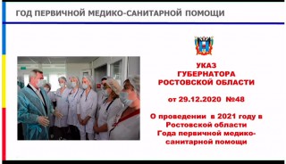 Сергей Ладанов выступил на заседании оргкомитета по проведению в Ростовской области Года первичной медико-санитарной помощи