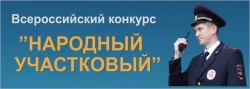 Сотрудники волгодонской полиции примут участие во Всероссийском конкурсе «Народный участковый»