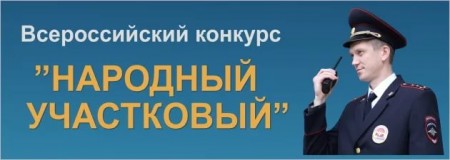 Сотрудники волгодонской полиции примут участие во Всероссийском конкурсе «Народный участковый»