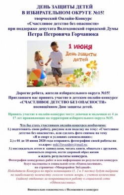   Депутат Петр Горчанюк организовал для детей избирательного округа №15 творческий онлайн-конкурс «Счастливое детство без опасности».