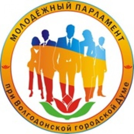 Утверждён новый состав Молодёжного парламента при Волгодонской городской Думе.