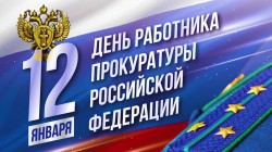 Председатель Волгодонской городской Думы – глава города поздравляет сотрудников прокуратуры России с профессиональным праздником