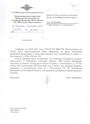 Депутат Сергей Асташкин обратился в полицию для организации проведения проверки