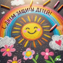 Международный день защиты детей