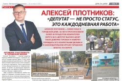 Алексей Плотников: депутат не просто статус, это каждодневная работа