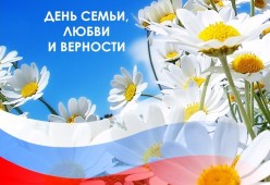 С Днем семьи, любви и верности!