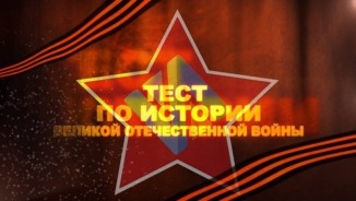 В Волгодонске пройдет акция «Тест по истории Великой Отечественной войны»