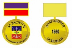 В Волгодонске учреждена награда за заслуги перед городом